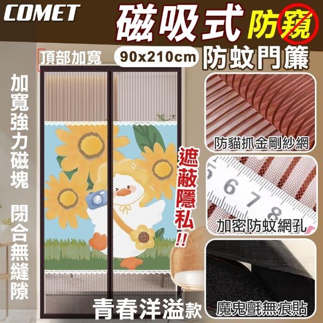 【COMET】金剛網加密防蚊防偷窺磁吸門簾-青春洋溢(靜音門簾 免打孔門簾 防蚊門簾 磁釦門簾/YJB011)