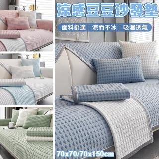 【半島良品】黑科技涼感防貓抓沙發墊防滑沙發墊 涼席涼墊/1+2人座(可洗衣機洗/多款顏色可挑選)