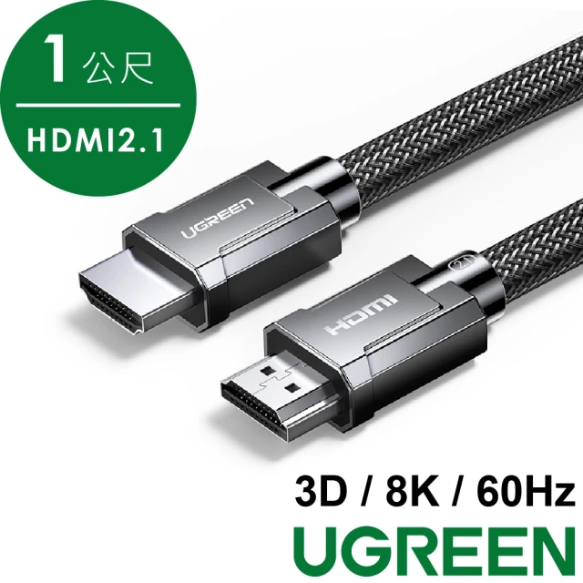 綠聯 8K HDMI2.1傳輸線 2入組(1公尺/金屬殼編織線/3D 8K 60Hz/支援PS5)