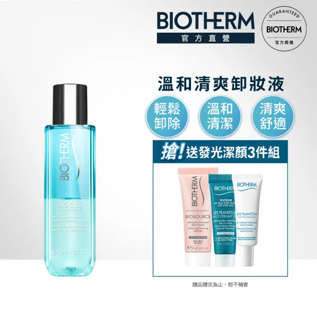 【碧兒泉】官方直營 防水版高效眼唇卸妝液 100ml 官方旗艦館(BIOTHERM)