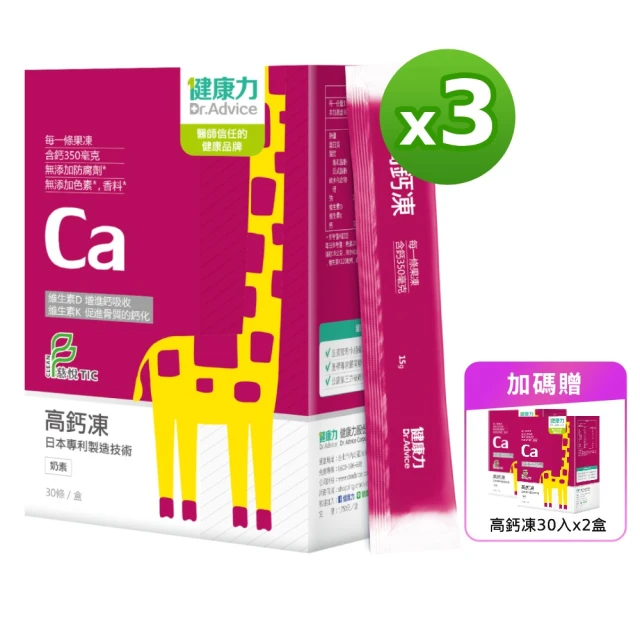 Dr.Advice 健康力 高鈣凍30入x3盒加贈2盒_共150入(果凍 檸檬酸鈣 維生素D 維生素K 兒童成長)