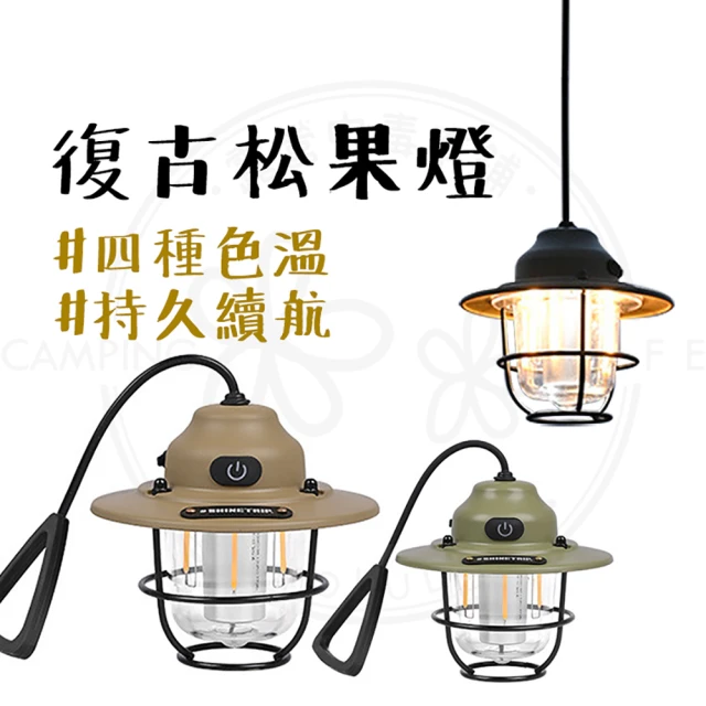 山趣 ShineTrip 復古堅果燈(露營燈 復古燈 led