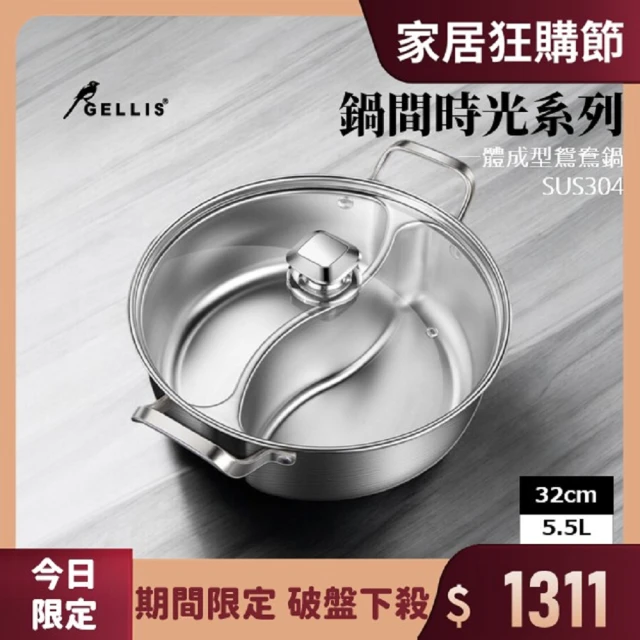 【GELLIS 鵲利仕】鍋間時光系列32cm專利一體成型雙隔湯鍋5.5l-IH爐可用鍋(鴛鴦鍋火鍋不銹鋼湯鍋)