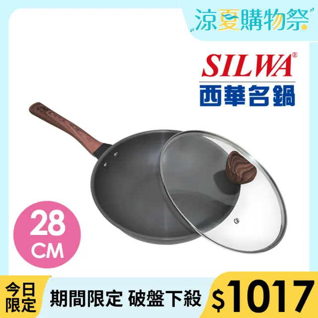 【SILWA 西華】冷極輕量快炒鍋28cm(含蓋)