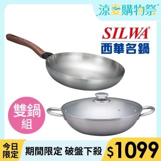 【SILWA 西華】厚釜不鏽鋼平湯IH雙鍋組(平30cm無蓋＋湯炒30cm含蓋)