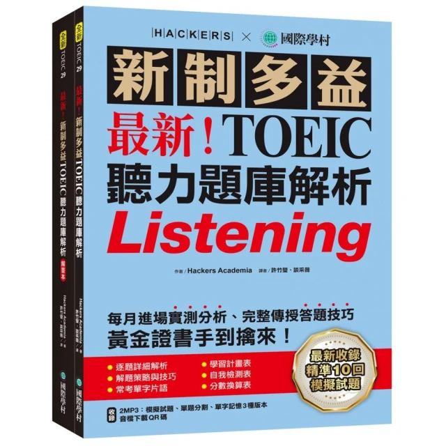 最新！新制多益TOEIC聽力題庫解析：最新收錄精準 10 回模擬試題！完整反映命題趨勢、大幅提升應考能力 黃金