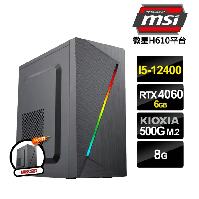 微星平台 i5六核GeForce RTX4060{永夜星河S}電競電腦(i5-12400/H610/8G/500G SSD)