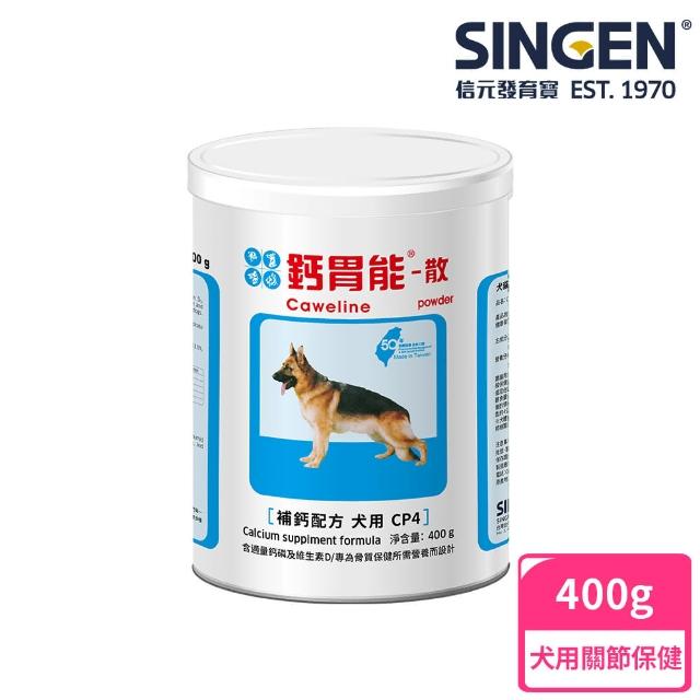 【SINGEN 信元發育寶】犬用鈣磷益生菌-400g/罐(狗狗保健食品 狗狗補鈣)