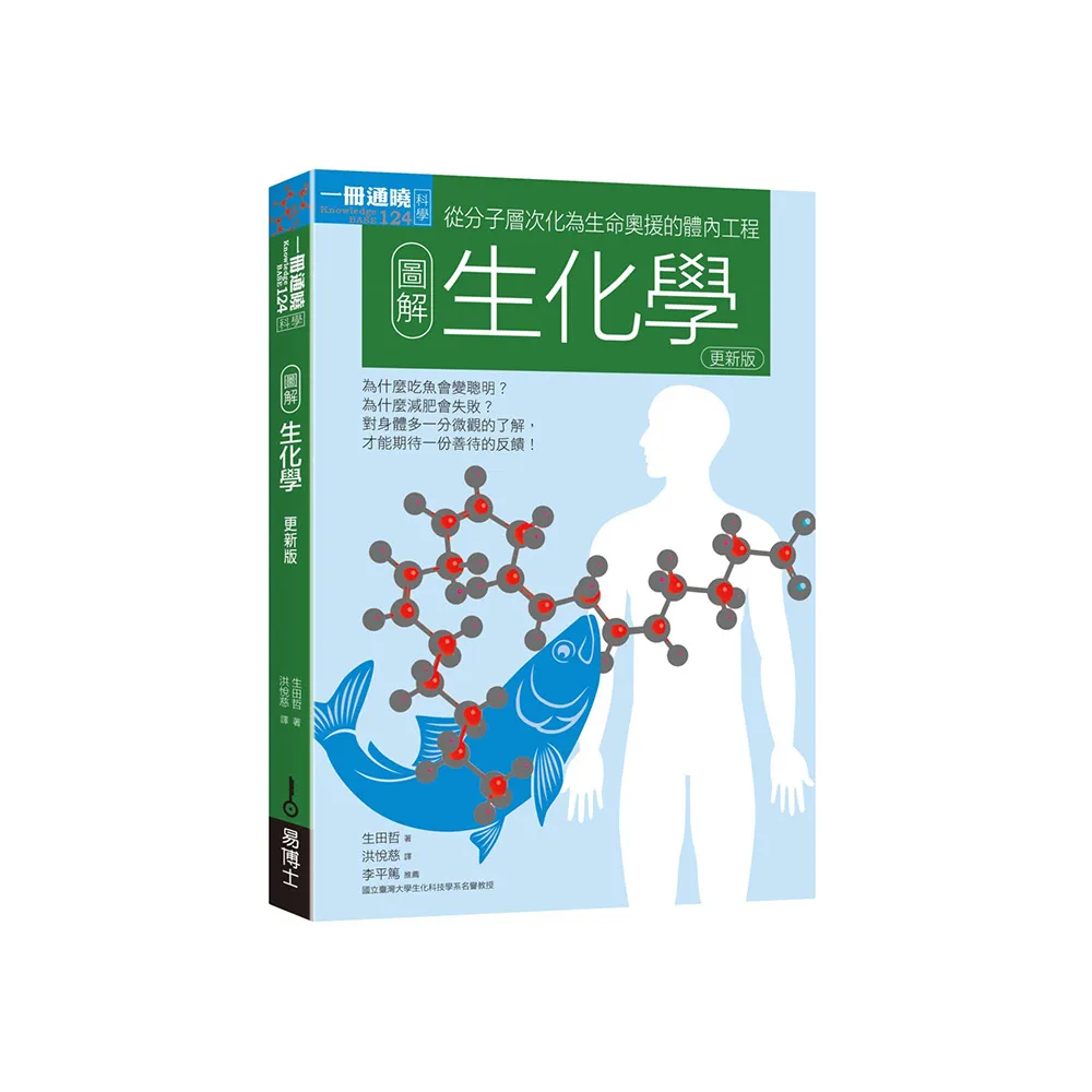 圖解生化學更新版：從分子層次化為生命奧援的體內工程
