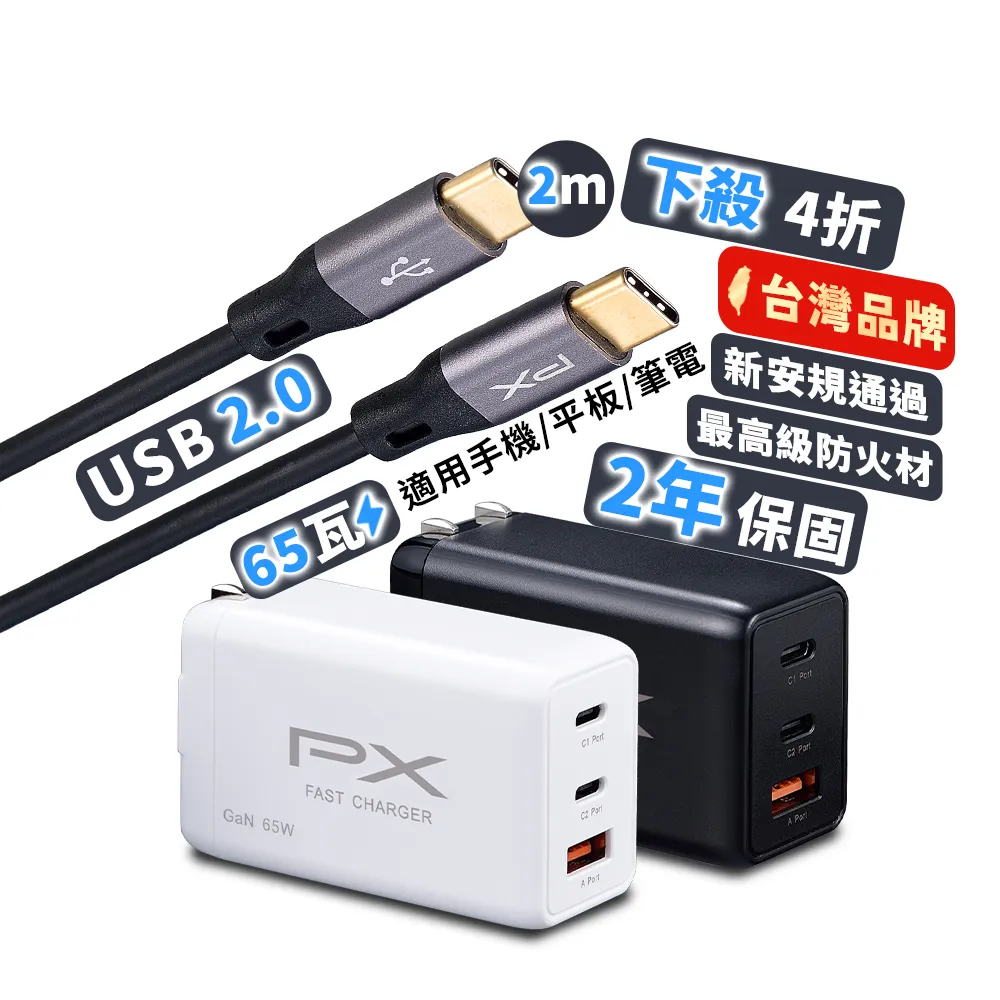 【PX大通-】送2米TypeC充電線65W瓦筆電usb充電器氮化鎵iPhone快充頭Type C充電頭(PWC-6512BW+UCC2-2B)