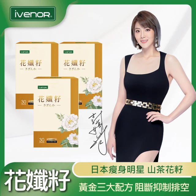 【iVENOR】日本明星山茶花 花孅籽x3盒(30粒/盒;郭婷筠代言推薦)