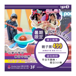 【HIGH5 建築樂園】暑期優惠!!親子網美樂園★中和環球館1大1小親子票(假日/連假期可適用)