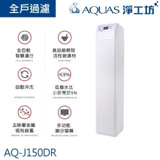 【AQUAS 淨工坊】中央淨水機/淨水系統 全自動智慧運行 自動沖洗 食品級濾材 低廢水比(AQ-J150DR)