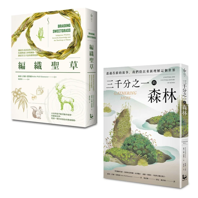 自然女神植物書寫套書】（二冊）：《三千分之一的森林》、《編織聖草》