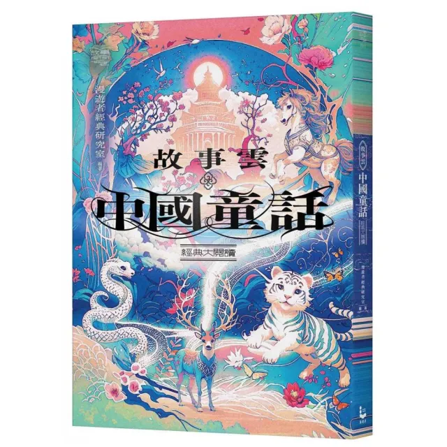 故事雲•『中國童話』經典大閱讀