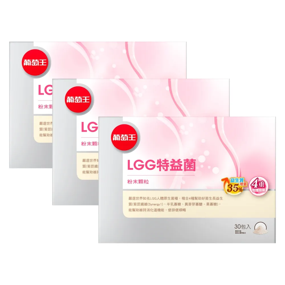 【葡萄王】LGG特益菌 x3入 共90包(順暢益生菌粉末 增量35%益生質)