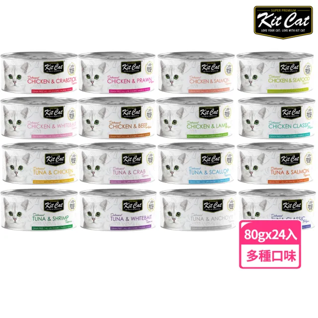 【Kitcat】經典系列貓罐80g-24入多口味任選(副食罐 適口性佳 貓罐 全齡貓)