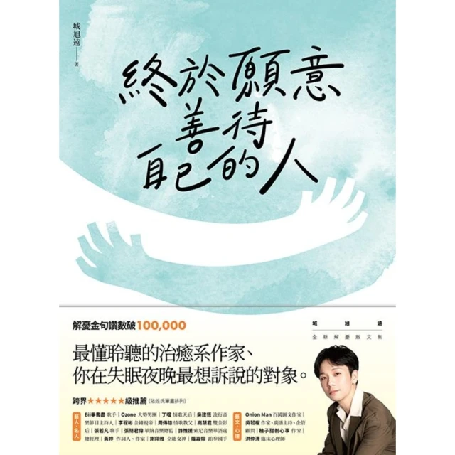 【MyBook】終於願意善待自己的人：45則卡關的人生故事和治癒回應，讓每一段低潮苦悶的訴說，(電子書)