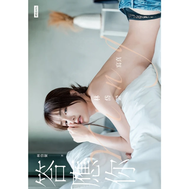 【MyBook】答應你：林岱縈寫真【電子書加值版】(電子書)