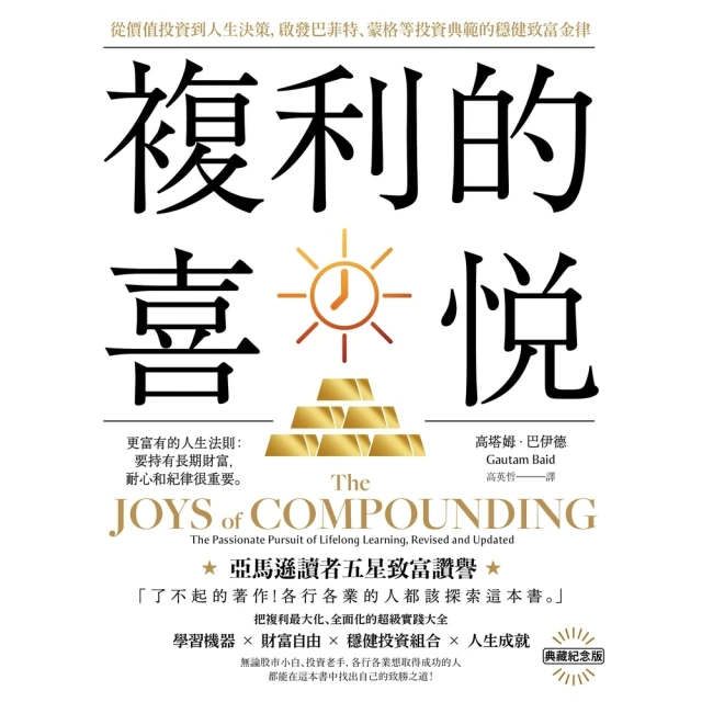 【MyBook】複利的喜悅：從價值投資到人生決策，啟發巴菲特、蒙格等投資典範的穩健致富金律【典(電子書)