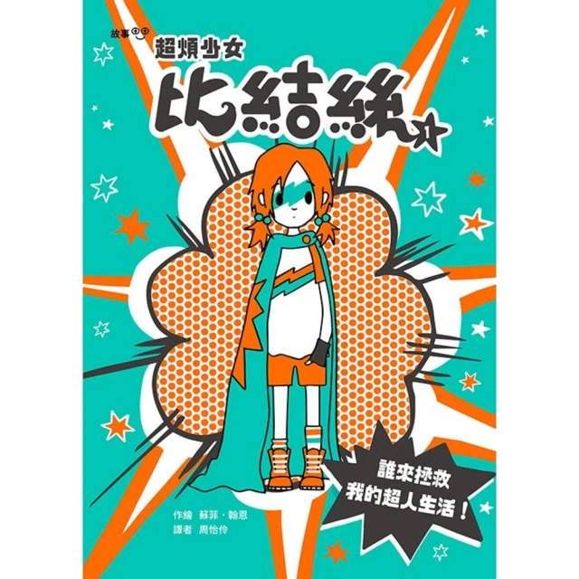 【MyBook】超煩少女比結絲1：誰來拯救我的超人生活！(電子書)