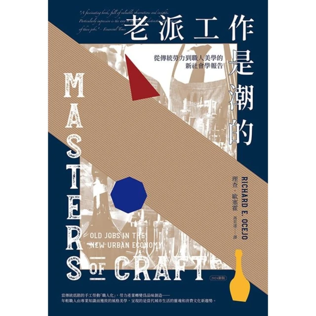 【MyBook】老派工作是潮的：從傳統勞力到職人美學的新社會學報告（2024新版）(電子書)