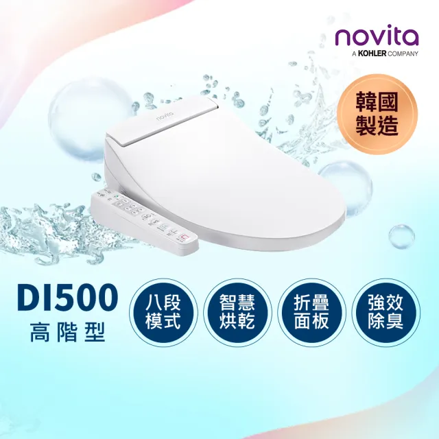 【韓國 novita 諾維達】瞬熱式銀離子濾水洗淨便座 DI-500ST 短型(智慧烘乾/強效除臭/ECO節電/免治馬桶)