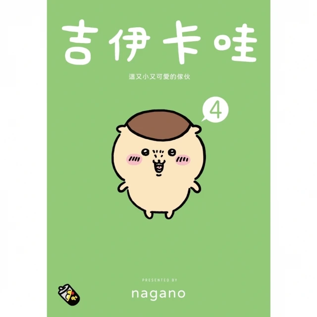 【MyBook】吉伊卡哇 這又小又可愛的傢伙4(電子書)