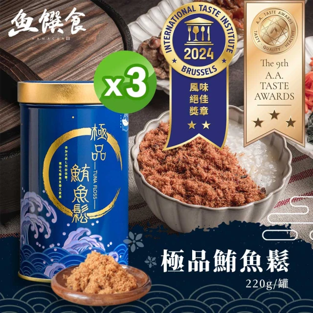 魚饌食 榮獲三星A.A.Taste Awards&二星ITQI -極品鮪魚鬆220g 3瓶(添加L阿拉伯糖 魚肉鬆 黃鰭鮪魚)