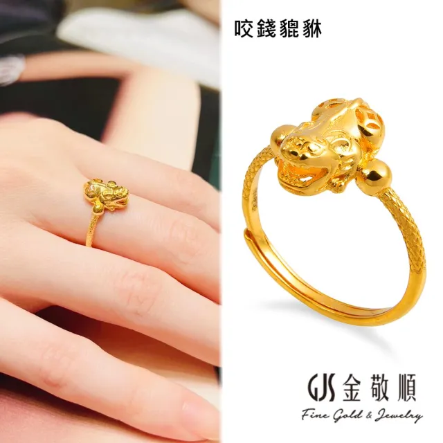【GJS 金敬順】黃金戒指造型款多選1(金重:0.97錢/+-0.05錢)