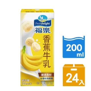 【福樂】香蕉保久乳200mlx24入/箱