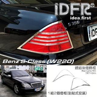 【IDFR】Benz 賓士 S W220 2002~2005 鍍鉻銀 車燈框 後燈框 尾燈框 飾貼(W220 車身改裝 鍍鉻配件)