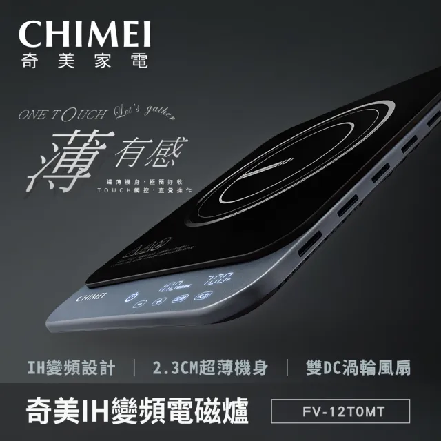 【CHIMEI 奇美】極輕薄全平面黑晶面板IH變頻電磁爐(FV-12T0MT)