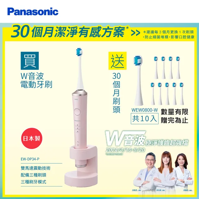 【Panasonic 國際牌】日本製W音波電動牙刷(EW-DP34-P)