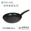 【THE LOEL】原礦不沾鍋平底鍋30cm(韓國製造 電磁爐/瓦斯爐/IH爐可用鍋)