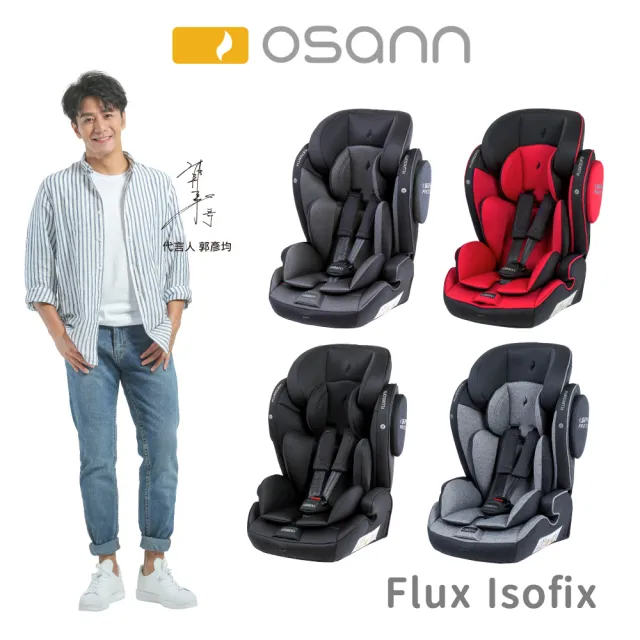 【Osann】Flux Isofix(2-12歲成長型汽座)