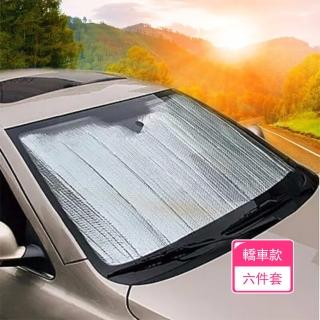 【茉家】汽車沁涼防曬降溫遮陽罩(轎車遮陽六件套1組)
