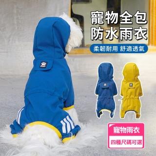 【YUNMI】全包式寵物雨衣 透氣雨衣 狗狗雨衣 小型犬雨衣(夜間反光條/四腳收口不進水)