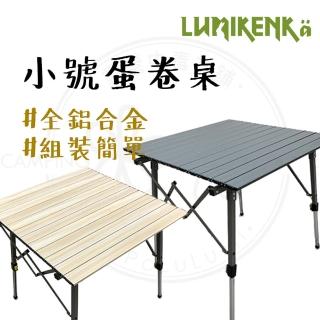 【Lumikenka 露米】蛋捲桌(小70 露營桌 露營蛋捲桌 露營折疊桌 露米 無段式蛋捲桌)