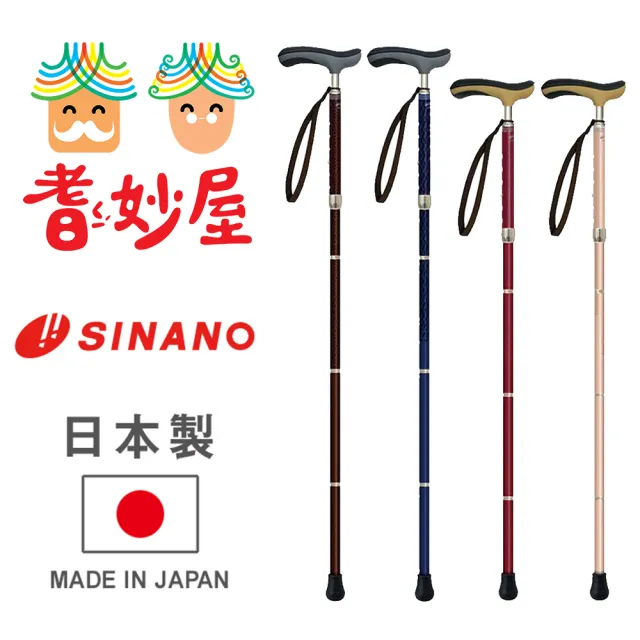 【耆妙屋】SINANO 抗菌折疊杖(日本製/拐杖/摺疊杖/走路輔助)
