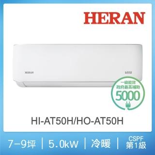 【HERAN 禾聯】7-9坪耀金沼氣防護奢華型冷暖分離式空調(HI-AT50H/HO-AT50H)