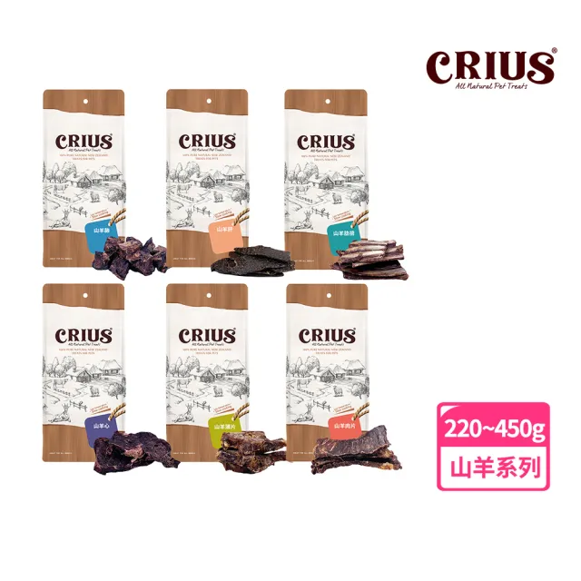 【CRIUS 克瑞斯】天然紐西蘭寵物點心 量販包-山羊系列-六種可選