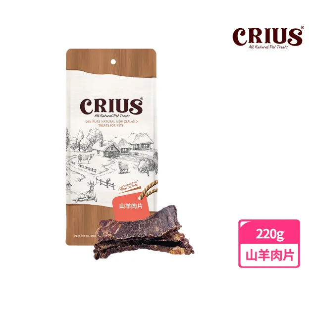 【CRIUS 克瑞斯】天然紐西蘭寵物點心 量販包-山羊系列-六種可選