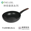 【THE LOEL】原礦不沾鍋深炒鍋28cm(韓國製造 電磁爐/瓦斯爐/IH爐可用鍋)