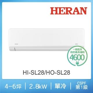 【HERAN 禾聯】4-6坪藍波防鏽防沼氣單冷分離式空調(HI-SL28/HO-SL28)