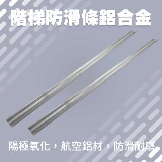 【職人工具】185-AASS6S 樓梯收邊條 鋁合金止滑條 樓梯踏步條 樓梯止滑條 階梯防滑條(L型收口 收邊條)