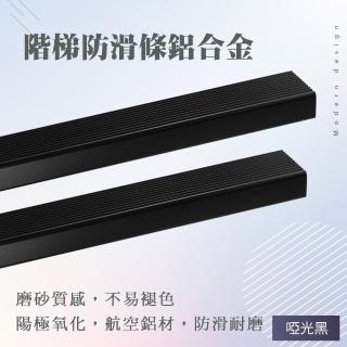 樓梯貼 階梯止滑條 防滑收邊條 地板防滑貼 L型直角貼 樓梯防滑 鋁合金包邊條 啞光黑(550-AASS6B)