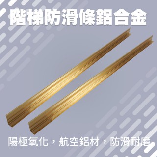 【職人工具】185-AASS6G 防滑收邊條 樓梯防滑條 地板防滑 樓梯止滑條 大理石收邊(金屬壓條樓梯 L型包邊條)