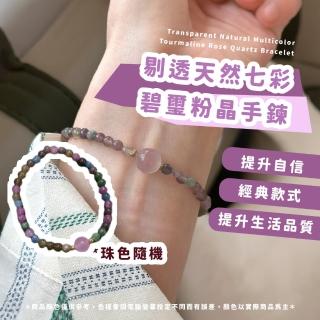 【能量水晶】剔透天然七彩碧璽粉晶手鍊(戀愛運 桃花 水晶手鍊 幸運手珠 串珠手鍊 手環 手串 招財)