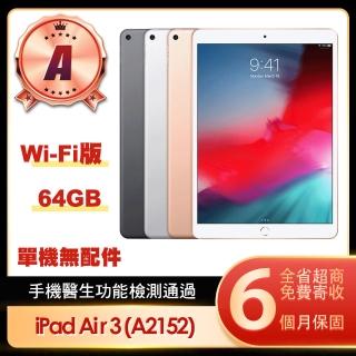 【Apple】A級福利品 iPad Air 3 2019(10.5吋/WiFi/64G)